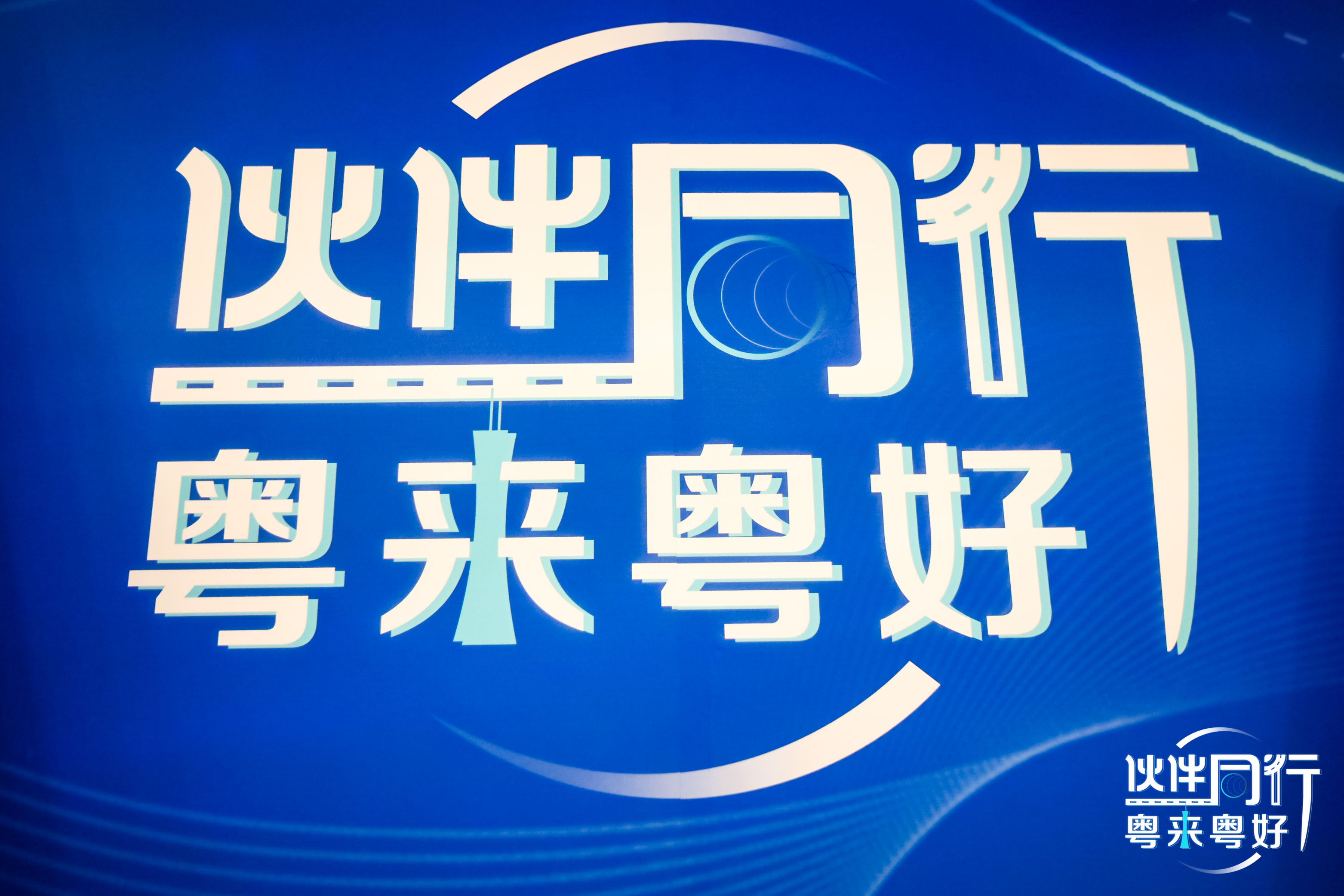 伙伴同行，粵來粵好