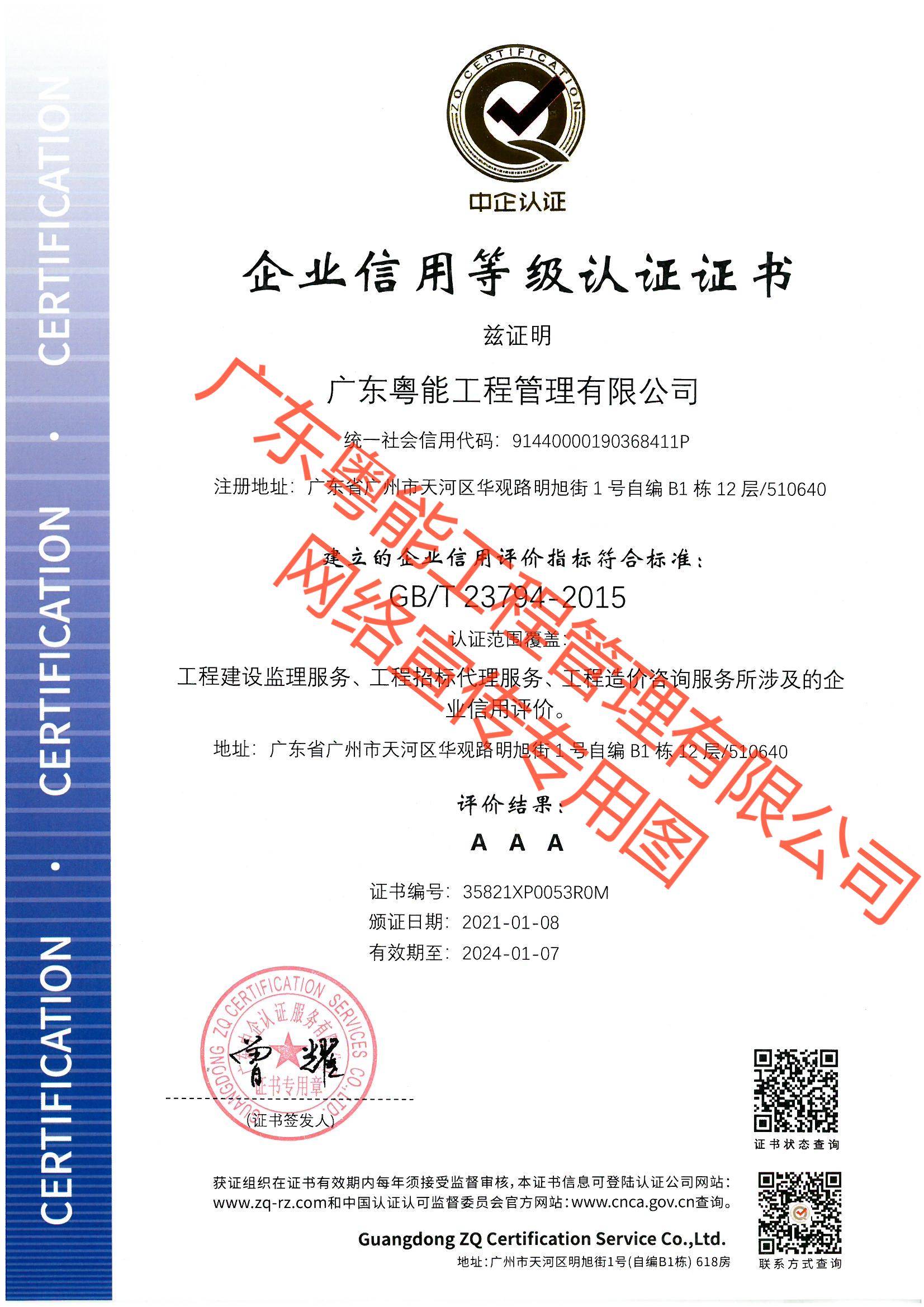 企業(yè)信用等級(jí)認(rèn)證證書