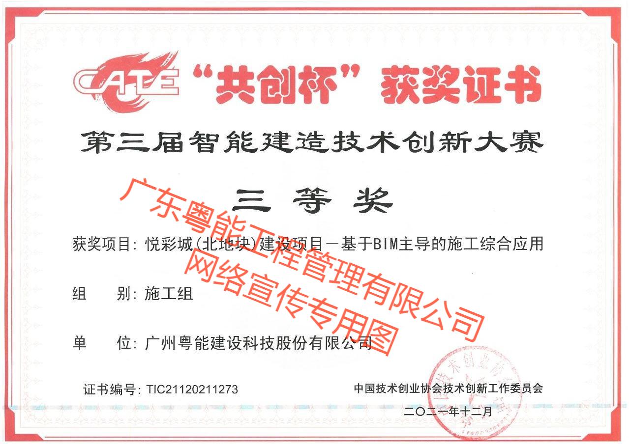 悅彩城(北地塊)建設(shè)項目獲得基于BIM主導(dǎo)的施工綜合應(yīng)用施工組三等獎